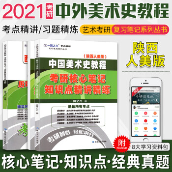 中國美術史考研核心筆記、歷年真題及習題全解:全新版 中國美術史考研核心筆記、歷年真題及習題全解:全新版
