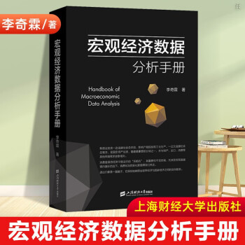 宏觀經濟數據分析手冊 宏觀經濟數據分析手冊
