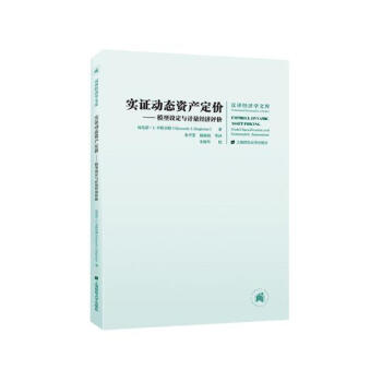 實(shí)證動(dòng)態(tài)資產(chǎn)定價(jià) 實(shí)證動(dòng)態(tài)資產(chǎn)定價(jià)