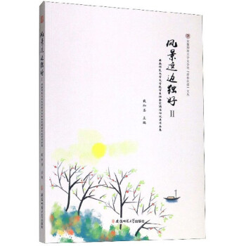 風(fēng)景這邊獨(dú)好:安徽師范大學(xué)文學(xué)院學(xué)生社會(huì)實(shí)踐活動(dòng)優(yōu)秀作品集Ⅱ 風(fēng)景這邊獨(dú)好:安徽師范大學(xué)文學(xué)院學(xué)生社會(huì)實(shí)踐活動(dòng)優(yōu)秀作品集Ⅱ