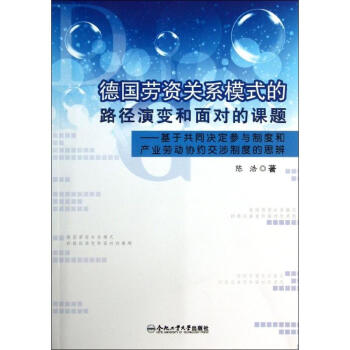 德國勞資關(guān)系模式的路徑演變和面對的課題:基于共同決定參與制度和產(chǎn)業(yè)勞動(dòng)協(xié)約交涉制度的思辨 德國勞資關(guān)系模式的路徑演變和面對的課題:基于共同決定參與制度和產(chǎn)業(yè)勞動(dòng)協(xié)約交涉制度的思辨