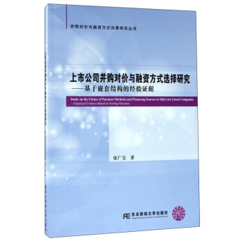 并購對價與融資方式決策研究叢書上市公司并購對價與融資方式選擇研究:基于嵌套結構的經驗證據 并購對價與融資方式決策研究叢書上市公司并購對價與融資方式選擇研究:基于嵌套結構的經驗證據