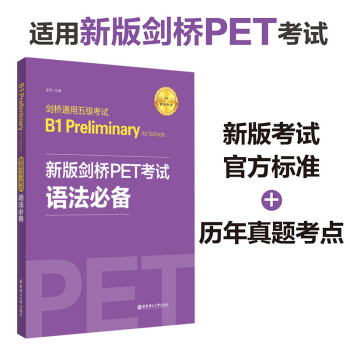 新版劍橋PET考試語法必備劍橋通用五級考試B1PreliminaryforSchool 新版劍橋PET考試語法必備劍橋通用五級考試B1PreliminaryforSchool