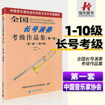 全國長號演奏考級作品集:第一級-第十級 全國長號演奏考級作品集:第一級-第十級