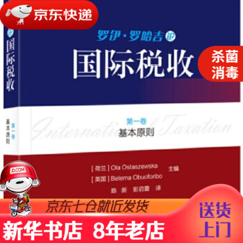 羅伊羅哈吉論國(guó)際稅收第一卷,基本原則 羅伊羅哈吉論國(guó)際稅收第一卷,基本原則