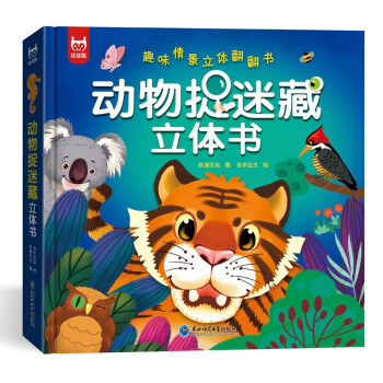 動物捉迷藏立體書 動物捉迷藏立體書