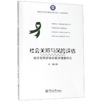 社會關(guān)照與風(fēng)險評估:城市弱勢群體的精神健康研究 社會關(guān)照與風(fēng)險評估:城市弱勢群體的精神健康研究