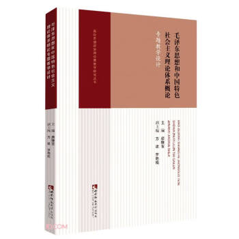 毛澤東思想和中國(guó)特色社會(huì)主義理論體系概論專題教學(xué)設(shè)計(jì)/高校思想政治理論課教學(xué)研究叢書 毛澤東思想和中國(guó)特色社會(huì)主義理論體系概論專題教學(xué)設(shè)計(jì)/高校思想政治理論課教學(xué)研究叢書