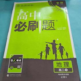 高中必刷題地理高二1考點同步訓練必修3 高中必刷題地理高二1考點同步訓練必修3