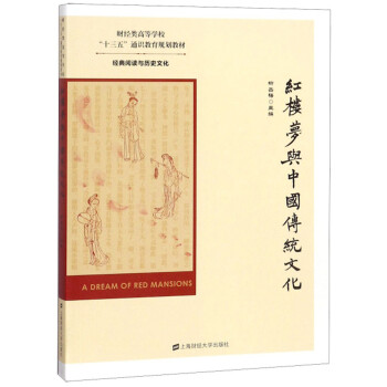 紅樓夢(mèng)與中國(guó)傳統(tǒng)文化/財(cái)經(jīng)類(lèi)高等學(xué)校“十三五”通識(shí)教育規(guī)劃教材經(jīng)典閱讀與歷史文化 紅樓夢(mèng)與中國(guó)傳統(tǒng)文化/財(cái)經(jīng)類(lèi)高等學(xué)校“十三五”通識(shí)教育規(guī)劃教材經(jīng)典閱讀與歷史文化