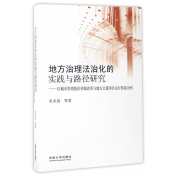 地方治理法治化的實踐與路徑研究:以城市管理執(zhí)法體制改革與地方公建項目運行機制為例 地方治理法治化的實踐與路徑研究:以城市管理執(zhí)法體制改革與地方公建項目運行機制為例