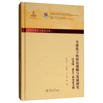 全球化下的僑民戰(zhàn)略與發(fā)展研究:以美國(guó)愛(ài)爾蘭和印度為例/世界華僑華人研究文庫(kù)第四批 全球化下的僑民戰(zhàn)略與發(fā)展研究:以美國(guó)愛(ài)爾蘭和印度為例/世界華僑華人研究文庫(kù)第四批