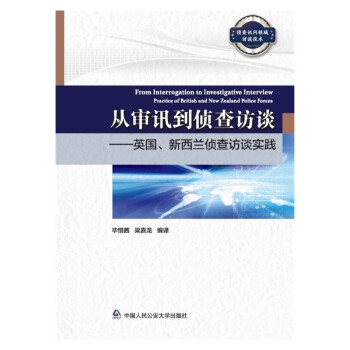 從審訊到偵查訪談——英國、新西蘭偵查訪談實踐 從審訊到偵查訪談——英國、新西蘭偵查訪談實踐