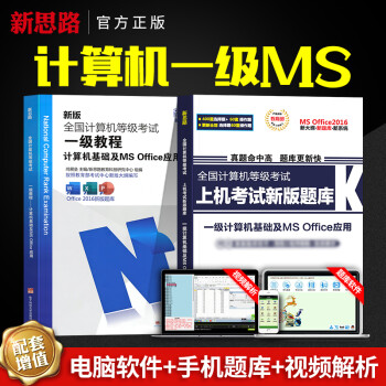 全國計算機等級考試上機考試新版題庫,一級計算機基礎及MSOffice應用 全國計算機等級考試上機考試新版題庫,一級計算機基礎及MSOffice應用