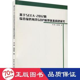 基于SEEA-2012的綜合綠色海洋GDP核算體系構建研究