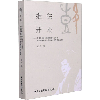 繼往開(kāi)來(lái):中國(guó)傳統(tǒng)音樂(lè)理論的繼承與創(chuàng)新暨袁靜芳教授八十華誕學(xué)術(shù)研討會(huì)論文集 繼往開(kāi)來(lái):中國(guó)傳統(tǒng)音樂(lè)理論的繼承與創(chuàng)新暨袁靜芳教授八十華誕學(xué)術(shù)研討會(huì)論文集