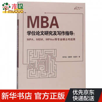 MBA學(xué)位論文研究及寫作指導(dǎo):MPA、MEM、MPAcc等專業(yè)碩士均適用 MBA學(xué)位論文研究及寫作指導(dǎo):MPA、MEM、MPAcc等專業(yè)碩士均適用