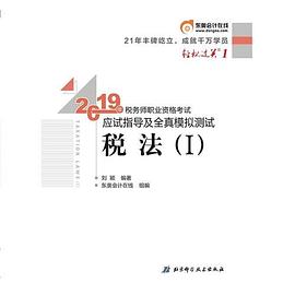 2019年稅務(wù)師職業(yè)資格考試應(yīng)試指導(dǎo)及全真模擬測試輕松過關(guān)1稅法Ⅰ 2019年稅務(wù)師職業(yè)資格考試應(yīng)試指導(dǎo)及全真模擬測試輕松過關(guān)1稅法Ⅰ
