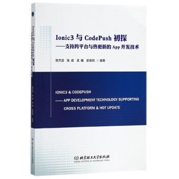 Ionic3與CodePush初探:支持跨平臺與熱更新的App開發(fā)技術(shù) Ionic3與CodePush初探:支持跨平臺與熱更新的App開發(fā)技術(shù)