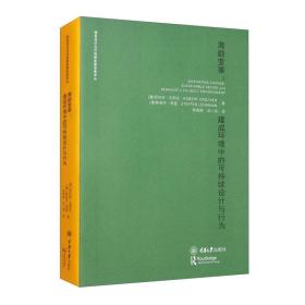 激勵變革——建成環境中的可持續設計與行為 激勵變革——建成環境中的可持續設計與行為
