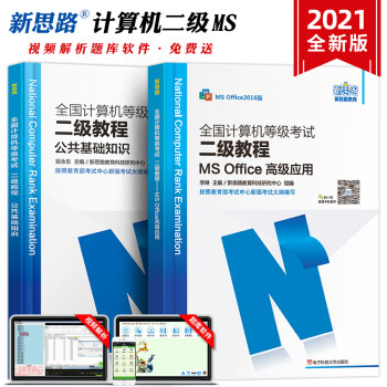 全國計算機等級考試二級教程MSOffice高級應用及上機考試新版題庫 全國計算機等級考試二級教程MSOffice高級應用及上機考試新版題庫