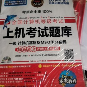 全國計算機等級考試上機考試題庫-一級計算機基礎及MSOffice應用 全國計算機等級考試上機考試題庫-一級計算機基礎及MSOffice應用