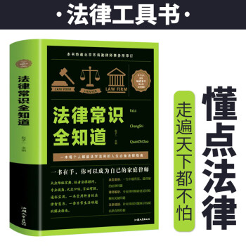 法律常識全知道 法律常識全知道