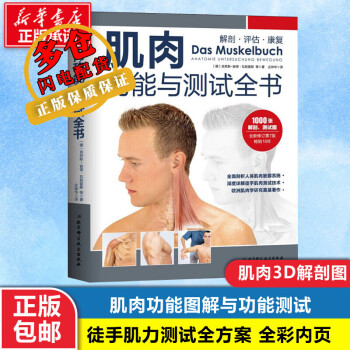 肌肉功能與測試全書 肌肉功能與測試全書