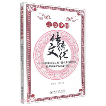 走近中國傳統文化:新中國成立以來中國優秀傳統文化的傳承保護與開發利用 走近中國傳統文化:新中國成立以來中國優秀傳統文化的傳承保護與開發利用