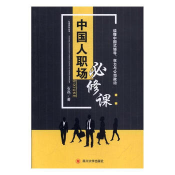 讀懂中國式領導、權力與公司政治 讀懂中國式領導、權力與公司政治