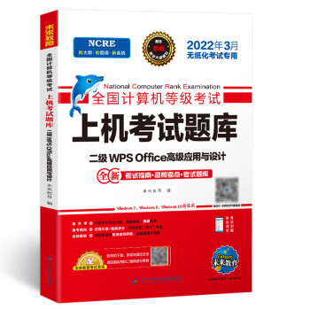 全國計算機等級考試上機考試題庫-二級WPSOffice高級應用與設計 全國計算機等級考試上機考試題庫-二級WPSOffice高級應用與設計