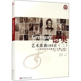 德奧藝術(shù)歌曲108首-舒伯特聲樂曲集《天鵝之歌》 德奧藝術(shù)歌曲108首-舒伯特聲樂曲集《天鵝之歌》