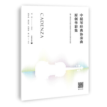 中提琴經(jīng)典協(xié)奏曲原創(chuàng)華彩集:暨上海音樂學院中提琴專業(yè)學生優(yōu)秀作品選 中提琴經(jīng)典協(xié)奏曲原創(chuàng)華彩集:暨上海音樂學院中提琴專業(yè)學生優(yōu)秀作品選