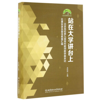 北京高校第九屆青年教師教學(xué)基本功比賽實(shí)錄及最佳教案匯編 北京高校第九屆青年教師教學(xué)基本功比賽實(shí)錄及最佳教案匯編