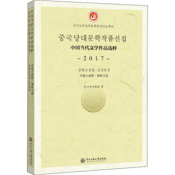 中國當代文學作品選粹2017中篇小說集 中國當代文學作品選粹2017中篇小說集