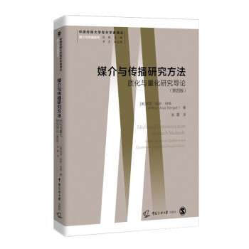 媒介與傳播研究方法 媒介與傳播研究方法