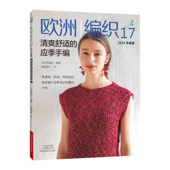 歐洲編織17,2021年春夏清爽舒適的應(yīng)季手編 歐洲編織17,2021年春夏清爽舒適的應(yīng)季手編