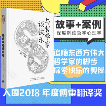 與哲學(xué)家談快樂 與哲學(xué)家談快樂