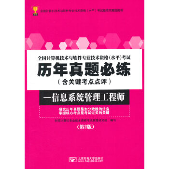 全國計算機技術與軟件專業技術資格考試歷年真題必練-信息系統管理工程師