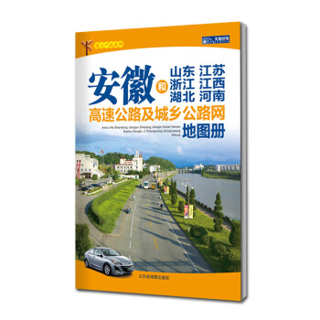 安徽和山東江蘇浙江江西湖北河南高速公路及城鄉(xiāng)公路網地圖冊 安徽和山東江蘇浙江江西湖北河南高速公路及城鄉(xiāng)公路網地圖冊
