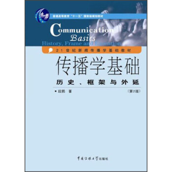 普通高等教育"十一五"國家級規劃教材?21世紀新聞傳播學基礎教材 普通高等教育"十一五"國家級規劃教材?21世紀新聞傳播學基礎教材