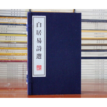 白居易詩(shī)選