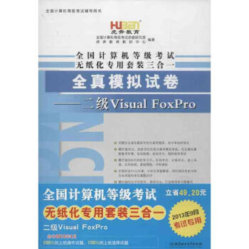 全國計算機等級考試無紙化專用套裝三合一二級VisualFoxPro