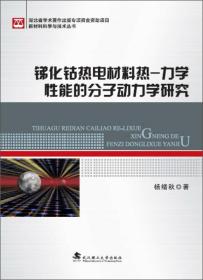 銻化鈷熱電材料熱-力學性能的分子動力學研究 銻化鈷熱電材料熱-力學性能的分子動力學研究