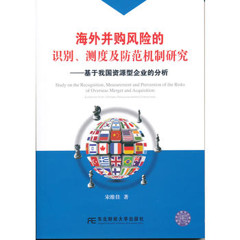 海外并購風險的識別、測度及防范機制研究:基于我國資源型企業的分析 海外并購風險的識別、測度及防范機制研究:基于我國資源型企業的分析