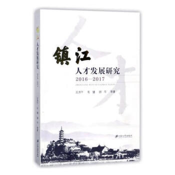鎮(zhèn)江人才發(fā)展研究 鎮(zhèn)江人才發(fā)展研究