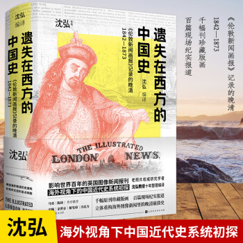 遺失在西方的中國(guó)史 遺失在西方的中國(guó)史