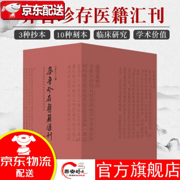 齊魯珍存醫(yī)籍匯刊 齊魯珍存醫(yī)籍匯刊
