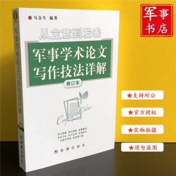 軍事學(xué)術(shù)論文寫作技法詳解 軍事學(xué)術(shù)論文寫作技法詳解