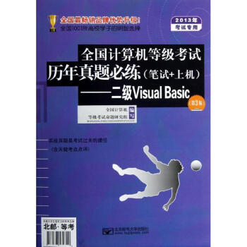 2013年全國(guó)計(jì)算機(jī)等級(jí)考試歷年真題必練